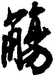 觴,米芾,書法字典